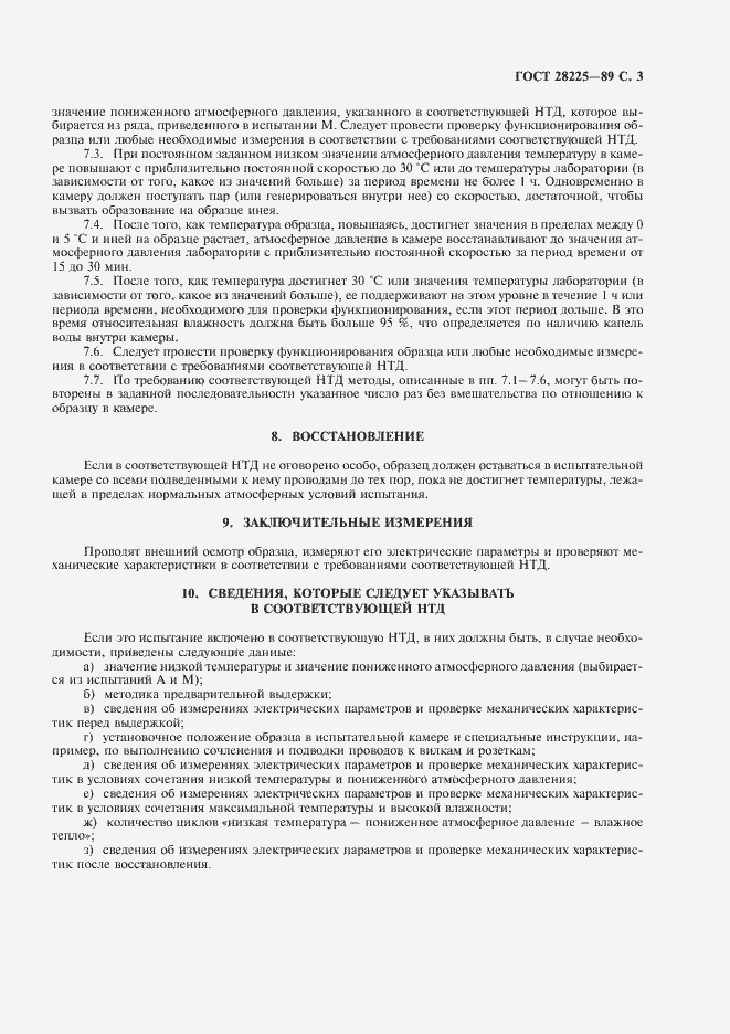 Страница 7 ГОСТ 28225-89