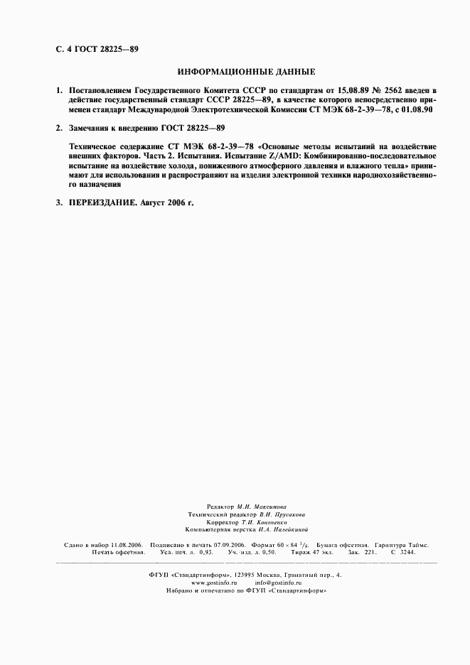 Страница 8 ГОСТ 28225-89