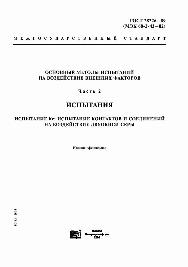 Страница 1 ГОСТ 28226-89