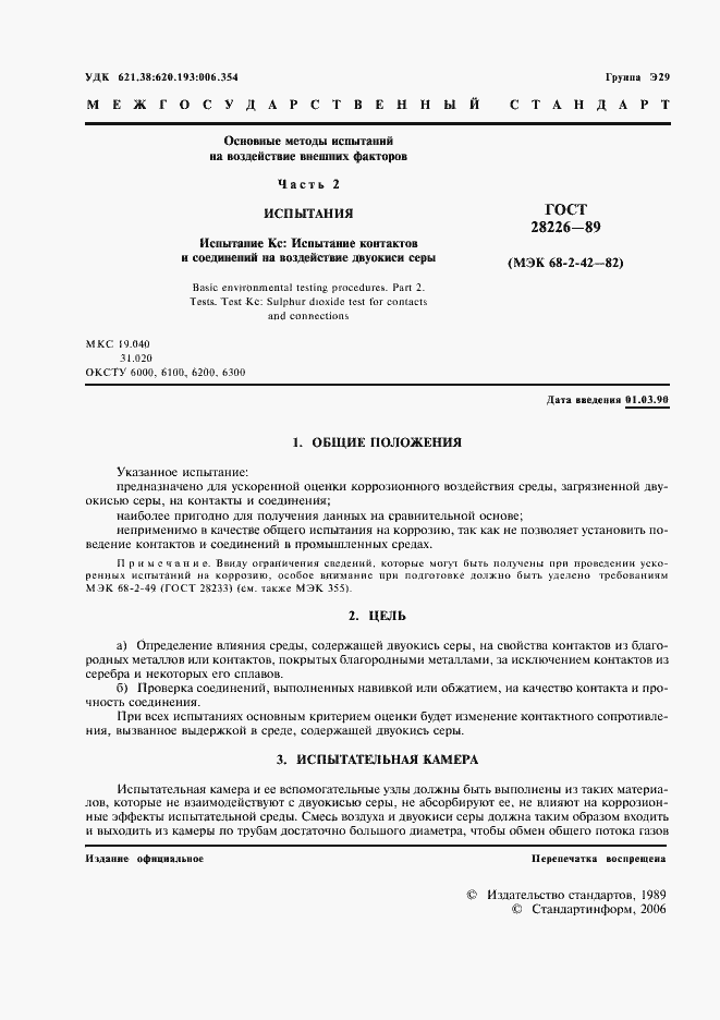 Страница 4 ГОСТ 28226-89