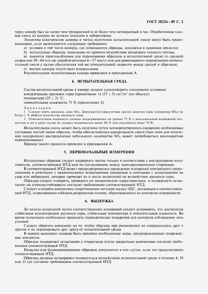 Страница 5 ГОСТ 28226-89