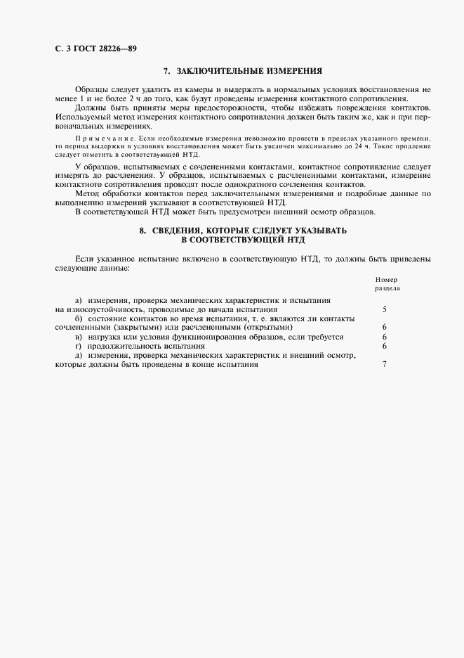 Страница 6 ГОСТ 28226-89