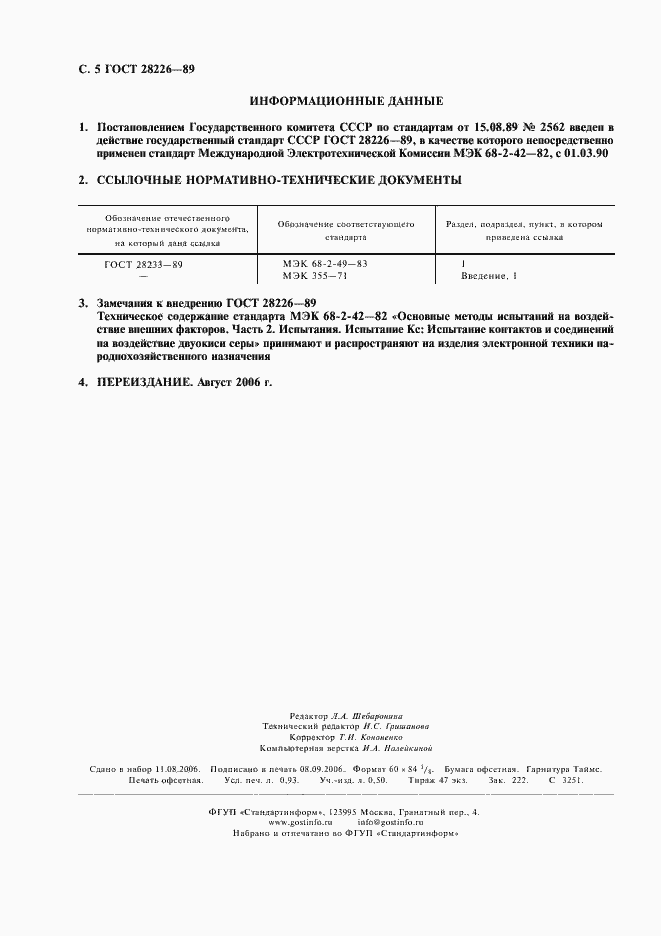 Страница 8 ГОСТ 28226-89