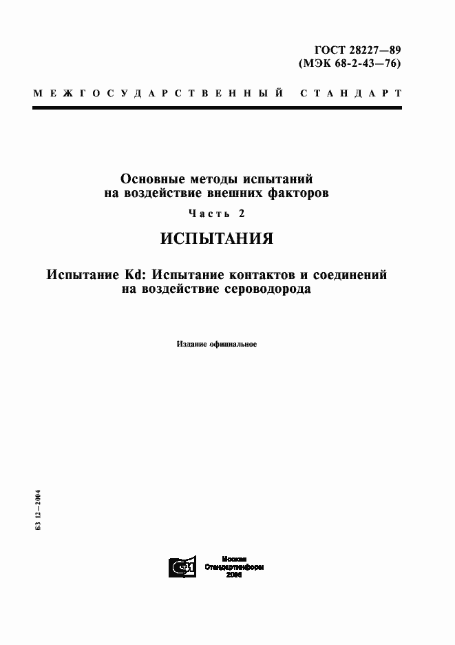 Страница 1 ГОСТ 28227-89