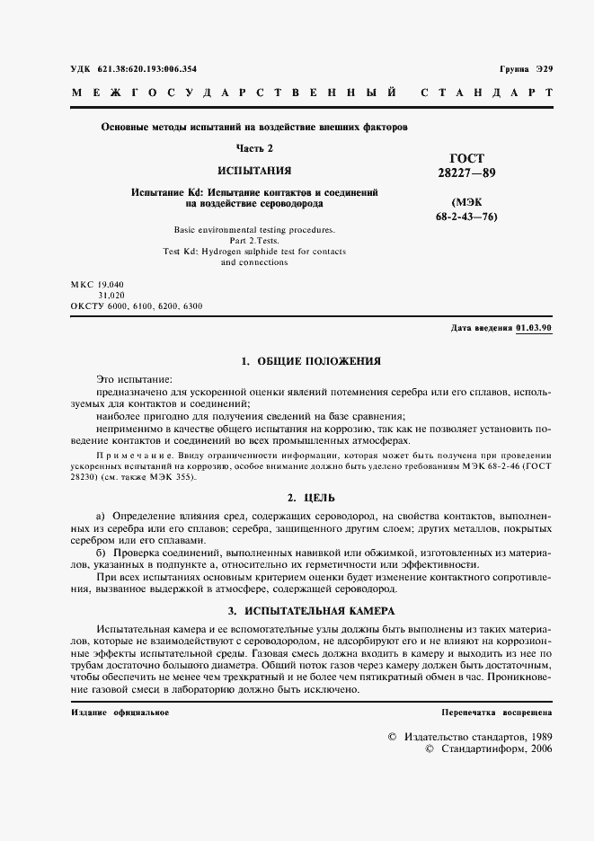 Страница 4 ГОСТ 28227-89