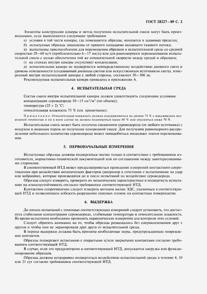 Страница 5 ГОСТ 28227-89