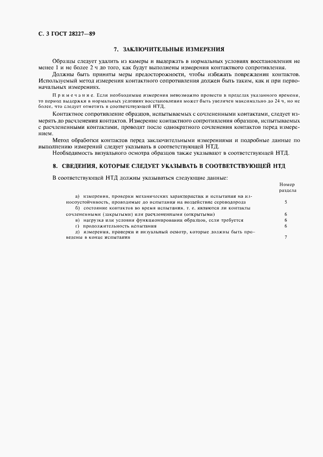 Страница 6 ГОСТ 28227-89
