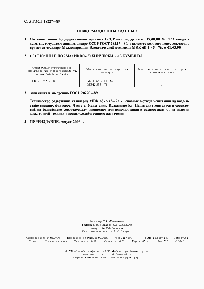 Страница 8 ГОСТ 28227-89