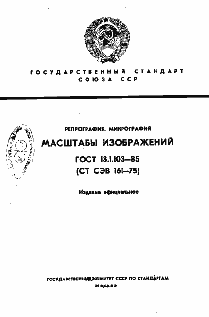 Страница 1 ГОСТ 13.1.103-85
