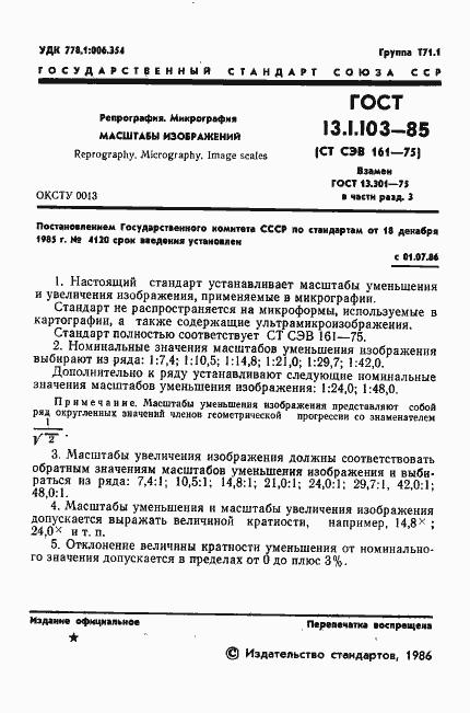 Страница 2 ГОСТ 13.1.103-85