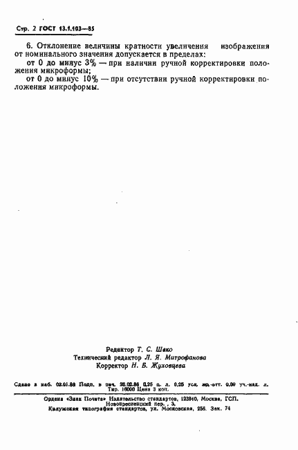 Страница 3 ГОСТ 13.1.103-85