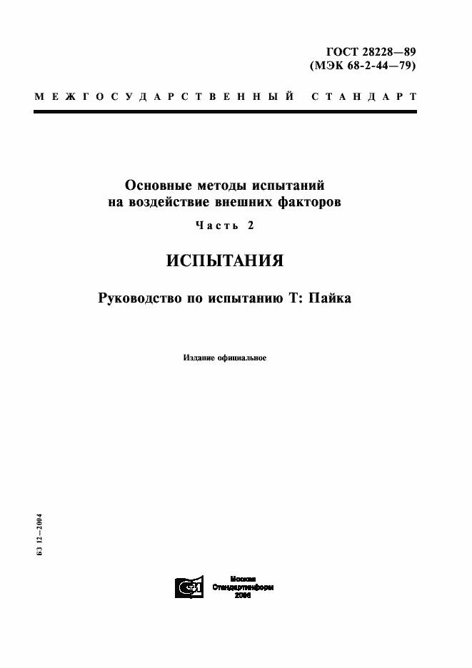 Страница 1 ГОСТ 28228-89