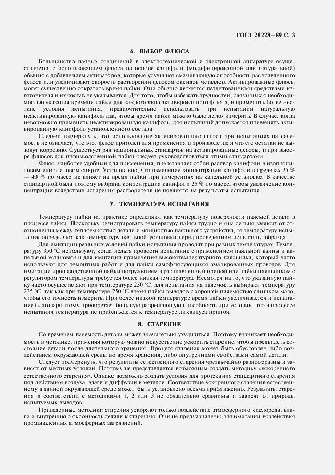Страница 6 ГОСТ 28228-89