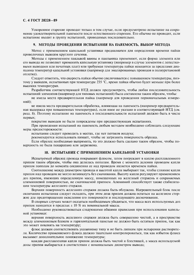 Страница 7 ГОСТ 28228-89