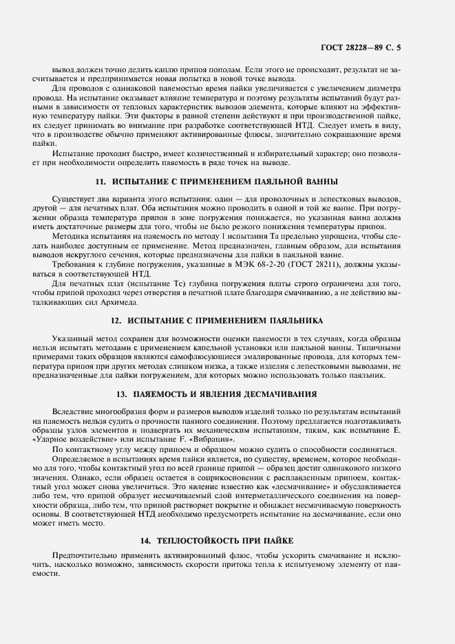 Страница 8 ГОСТ 28228-89