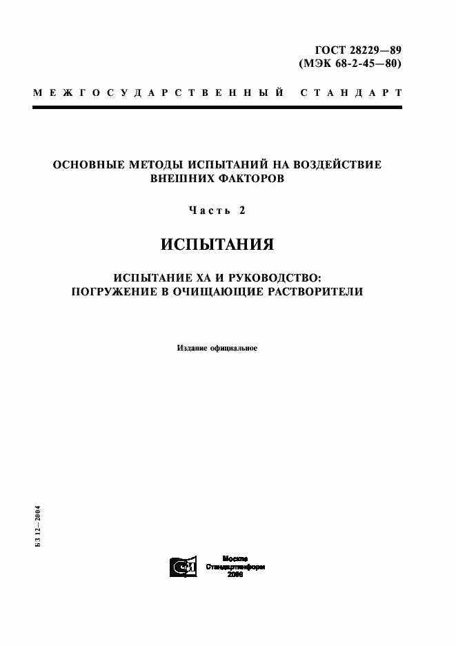 Страница 1 ГОСТ 28229-89