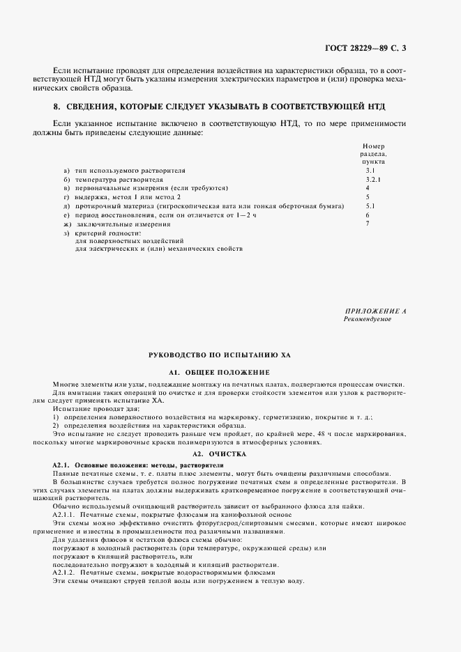 Страница 6 ГОСТ 28229-89
