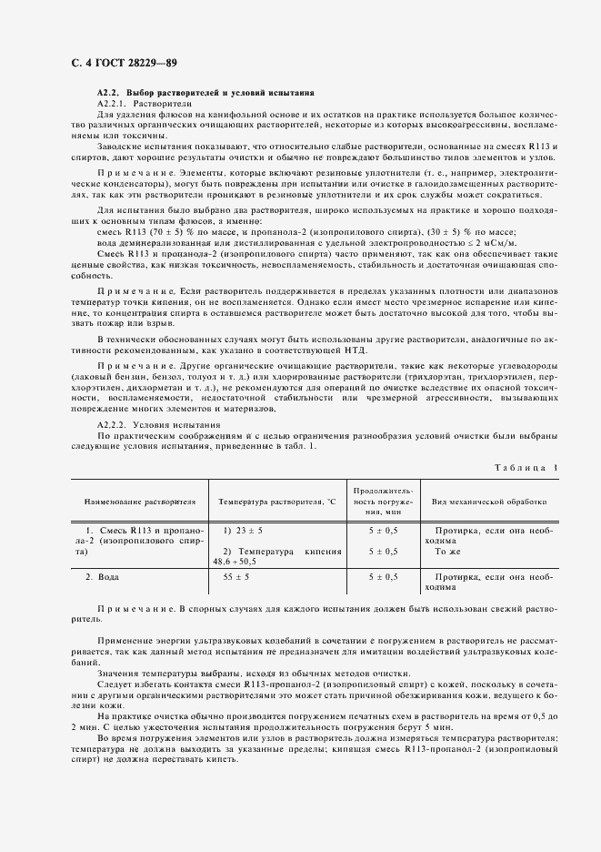 Страница 7 ГОСТ 28229-89