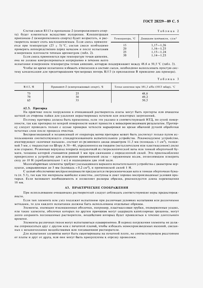 Страница 8 ГОСТ 28229-89