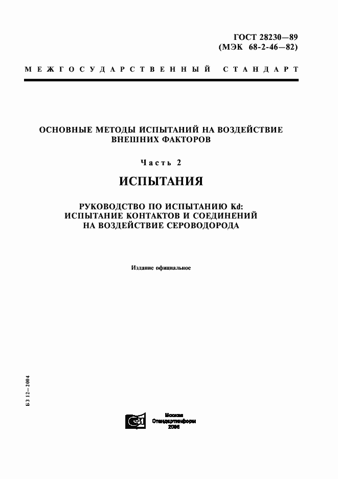 Страница 1 ГОСТ 28230-89