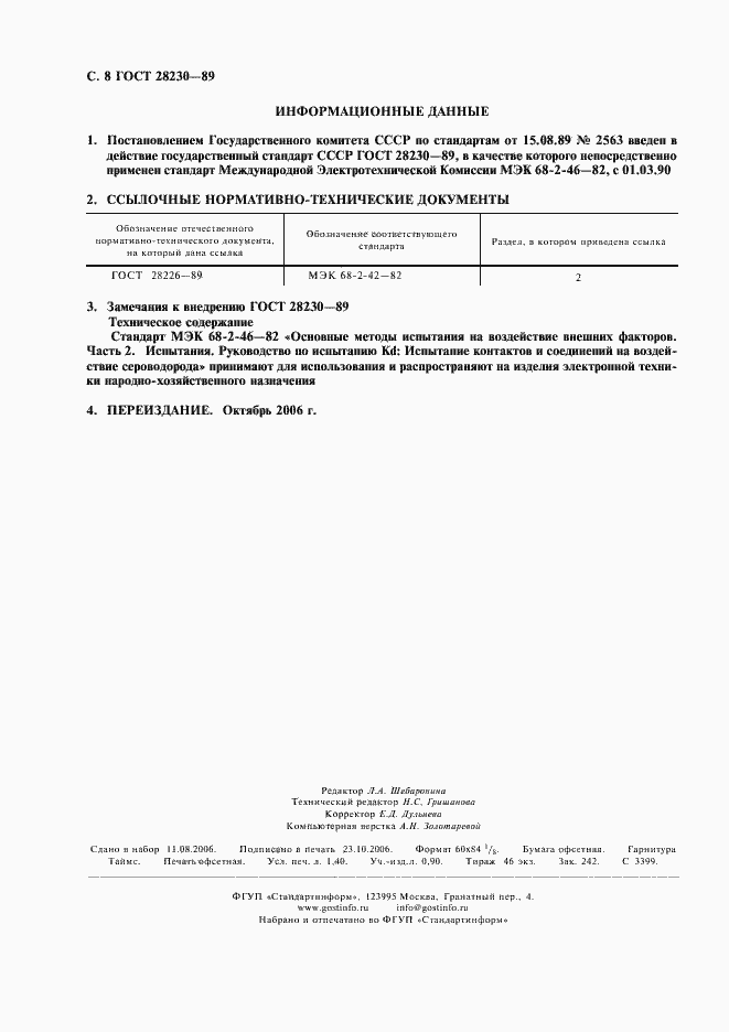 Страница 11 ГОСТ 28230-89