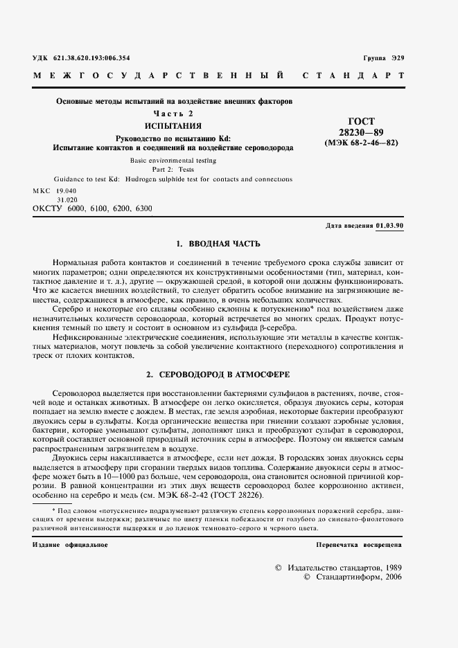 Страница 4 ГОСТ 28230-89