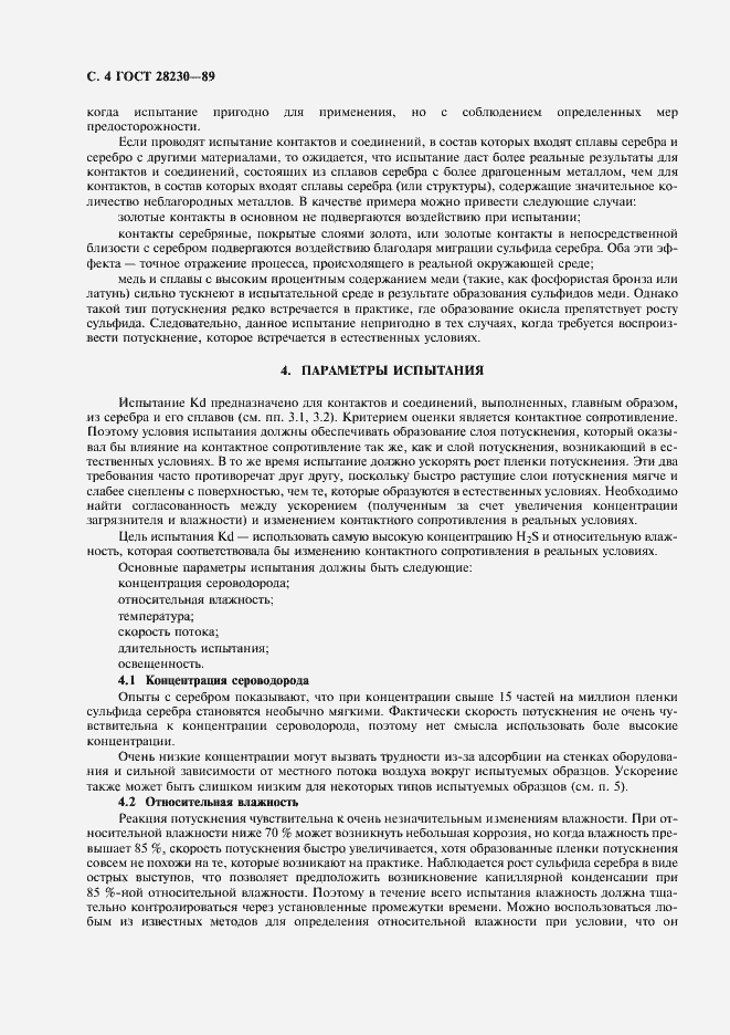 Страница 7 ГОСТ 28230-89