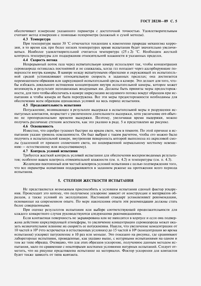 Страница 8 ГОСТ 28230-89