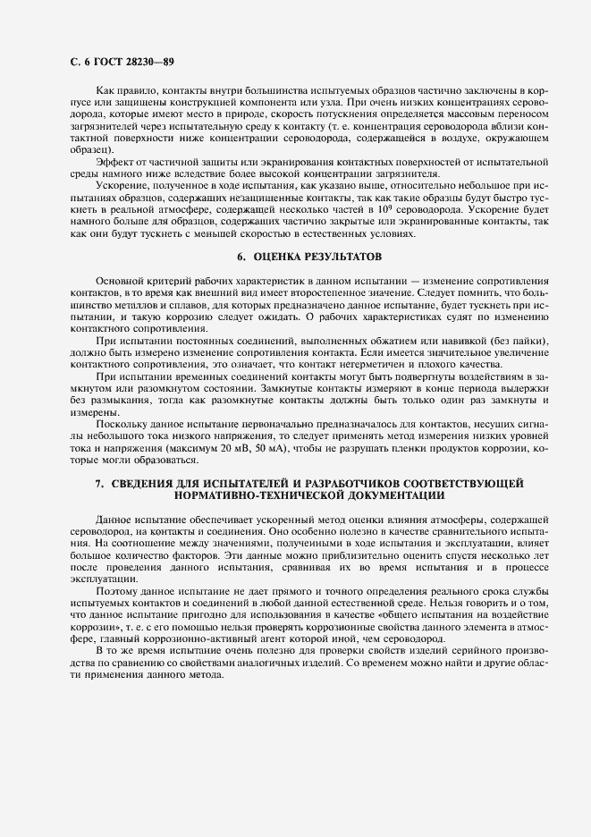 Страница 9 ГОСТ 28230-89