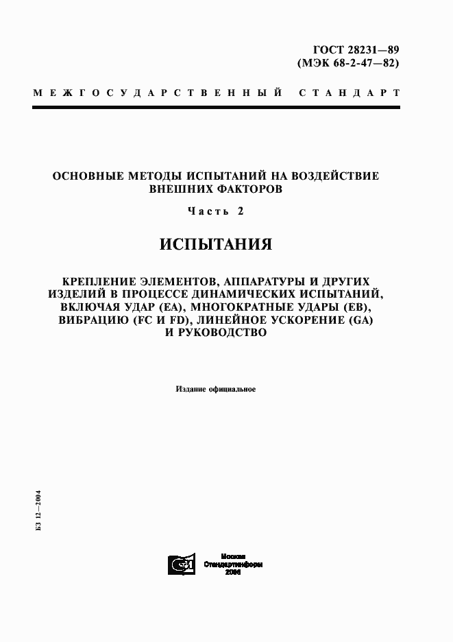 Страница 1 ГОСТ 28231-89