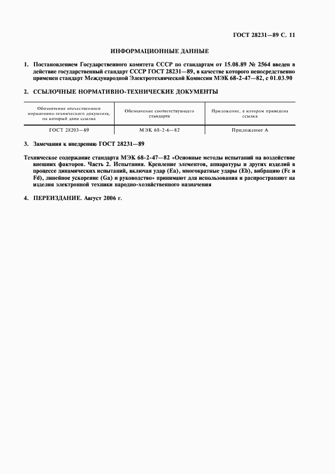 Страница 14 ГОСТ 28231-89