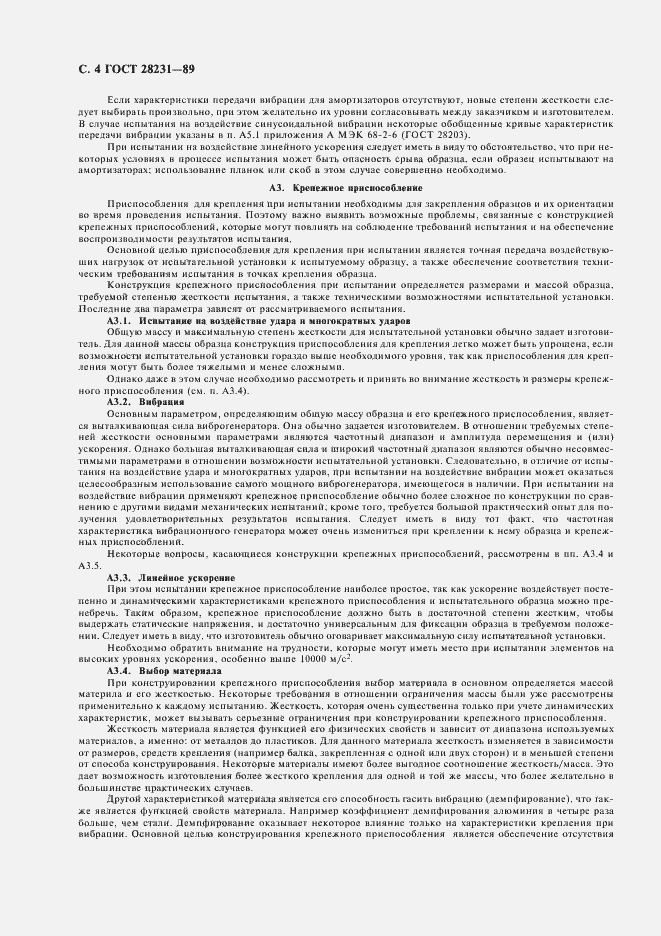 Страница 7 ГОСТ 28231-89