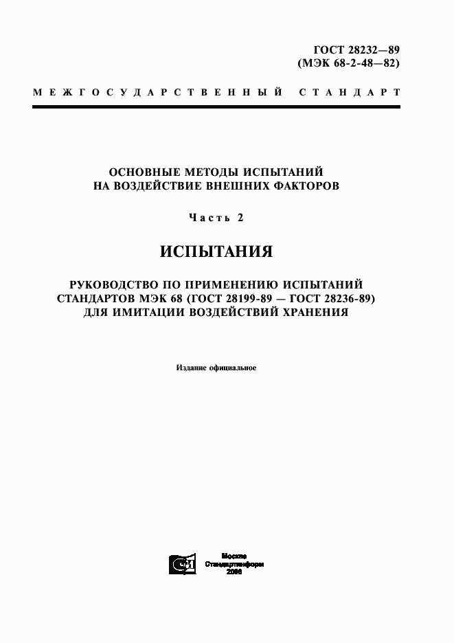 Страница 1 ГОСТ 28232-89