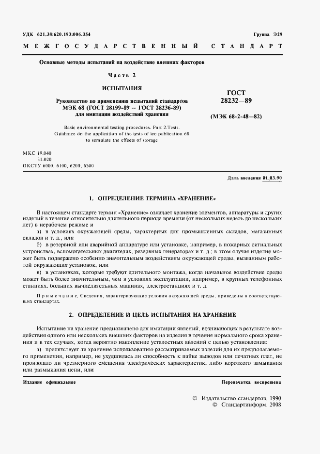 Страница 3 ГОСТ 28232-89