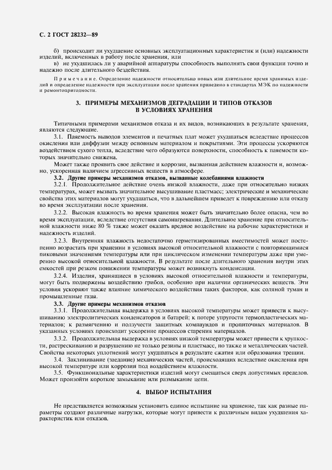 Страница 4 ГОСТ 28232-89