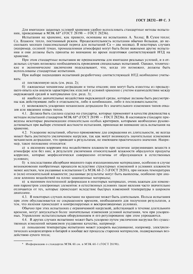 Страница 5 ГОСТ 28232-89