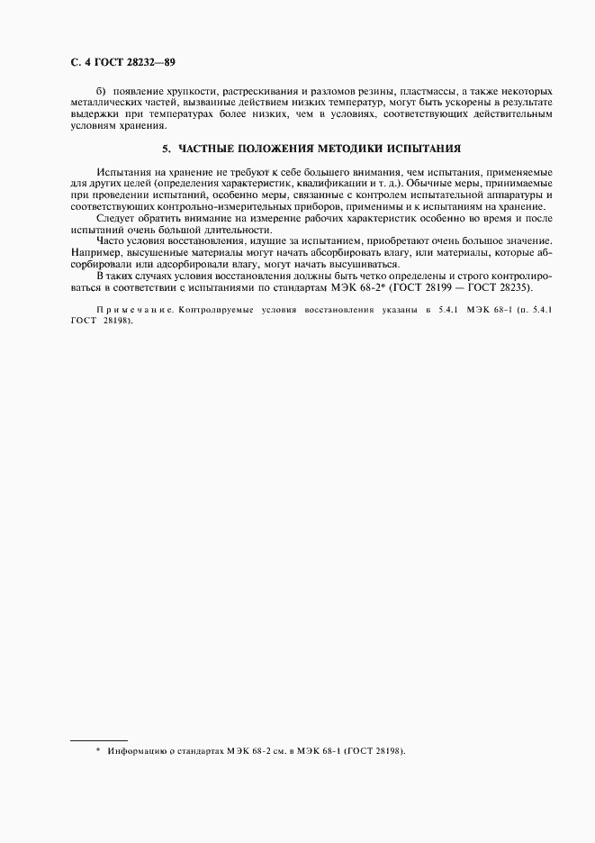 Страница 6 ГОСТ 28232-89