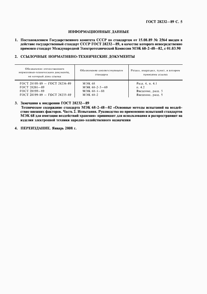 Страница 7 ГОСТ 28232-89