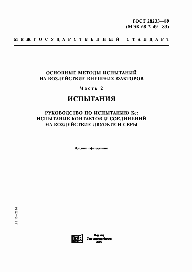 Страница 1 ГОСТ 28233-89