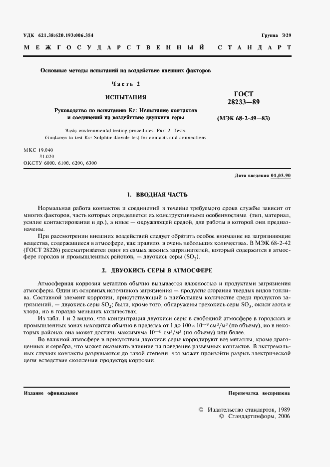 Страница 4 ГОСТ 28233-89