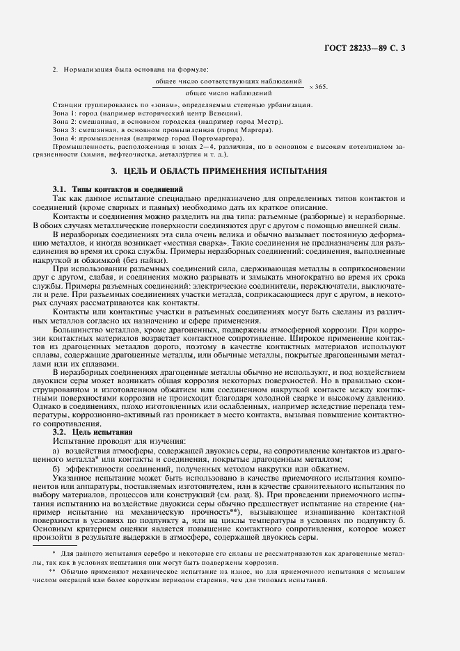 Страница 6 ГОСТ 28233-89