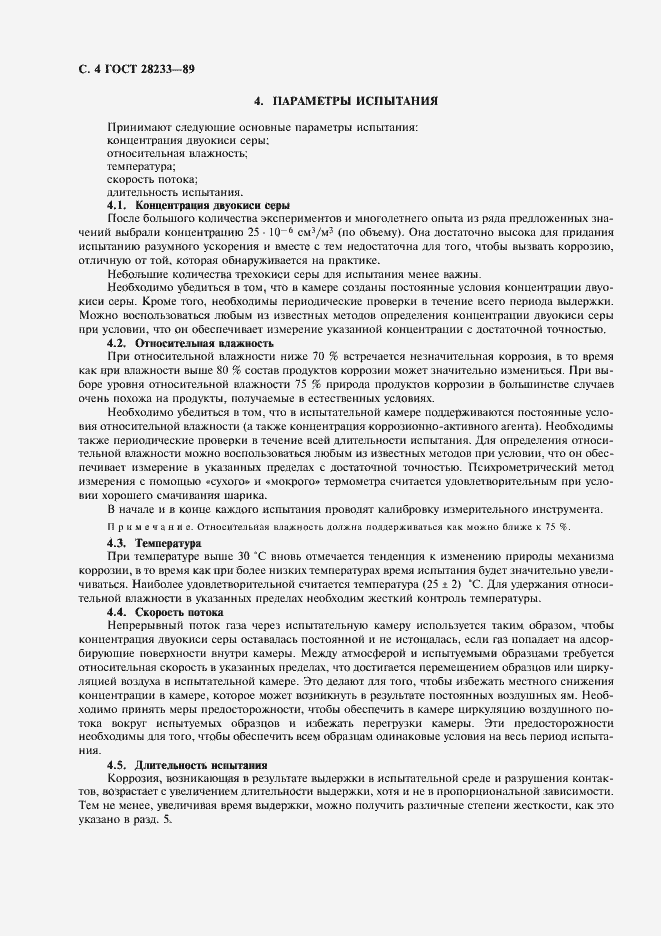 Страница 7 ГОСТ 28233-89