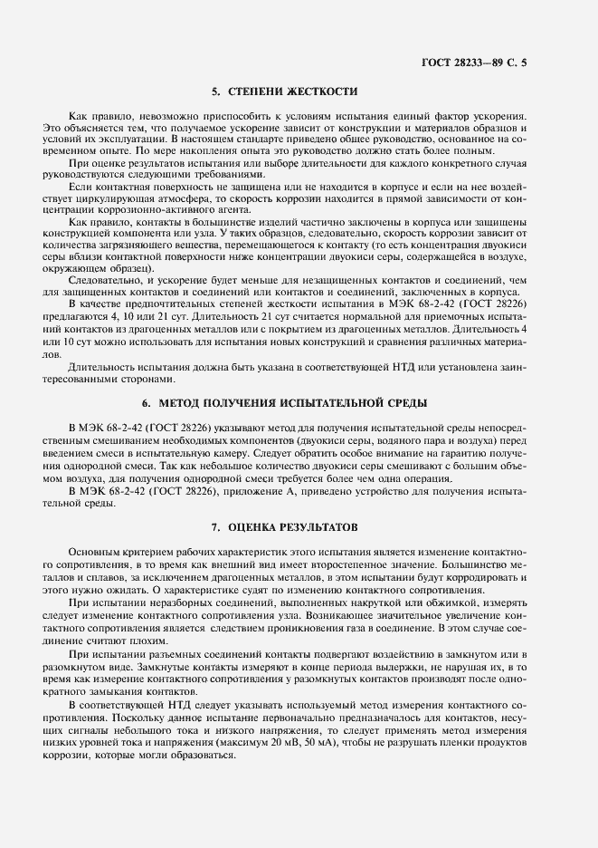 Страница 8 ГОСТ 28233-89