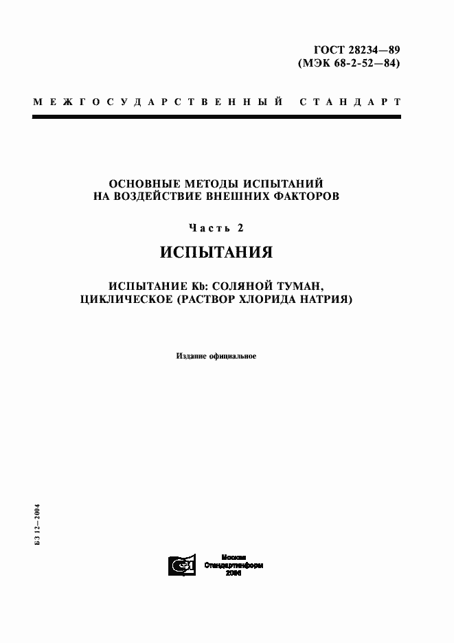 Страница 1 ГОСТ 28234-89