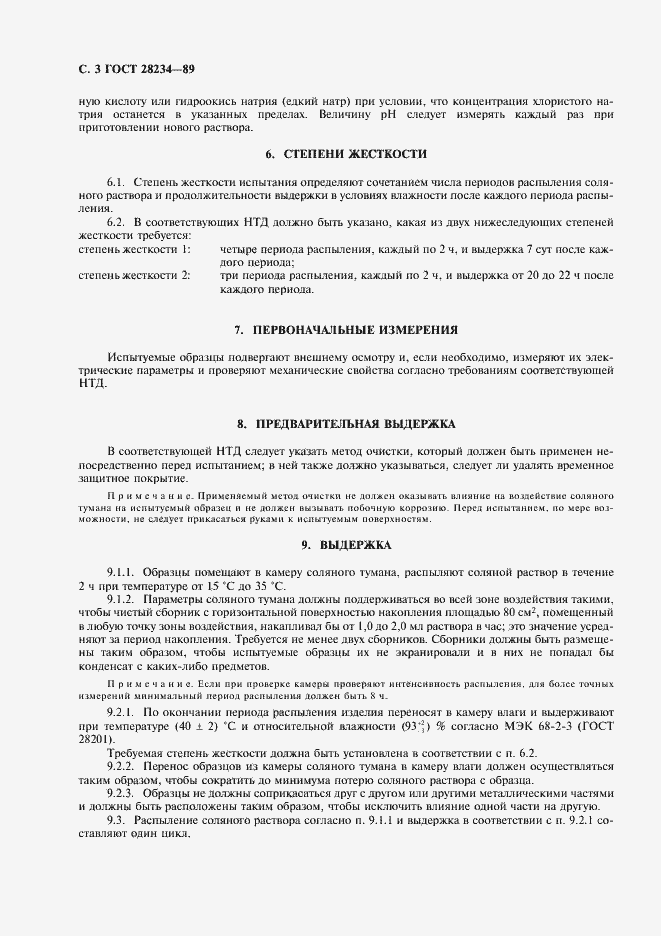 Страница 6 ГОСТ 28234-89