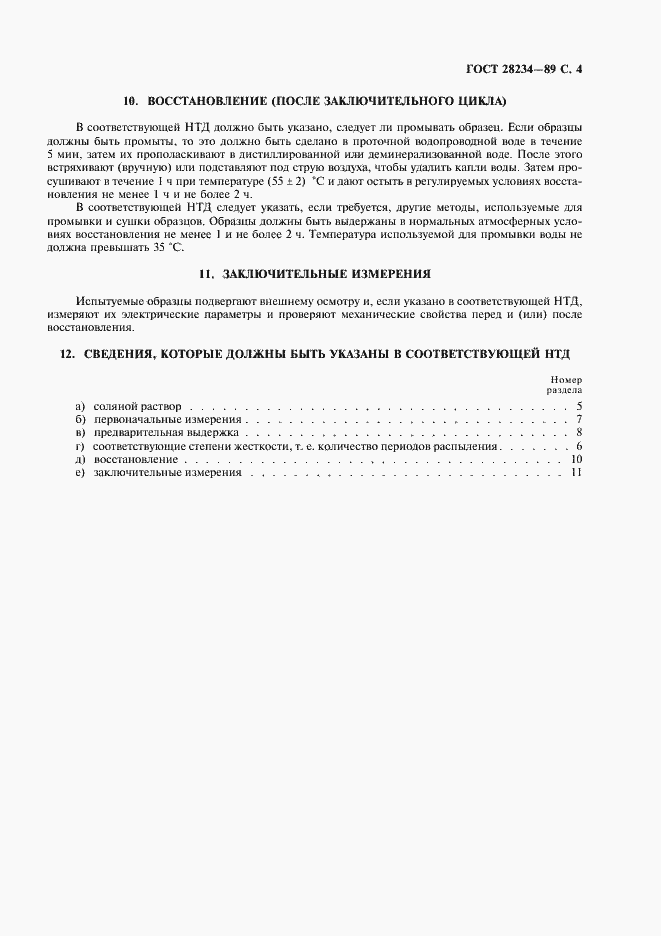Страница 7 ГОСТ 28234-89