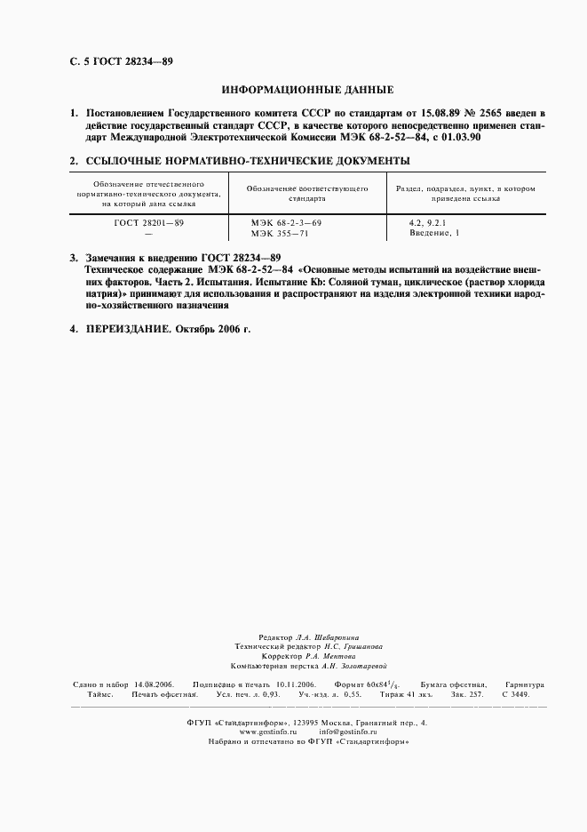 Страница 8 ГОСТ 28234-89