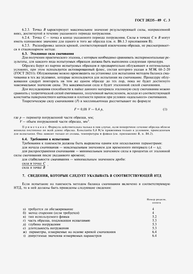 Страница 6 ГОСТ 28235-89