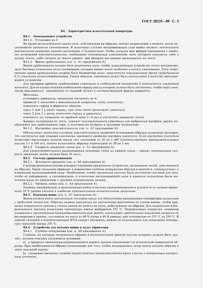Страница 8 ГОСТ 28235-89