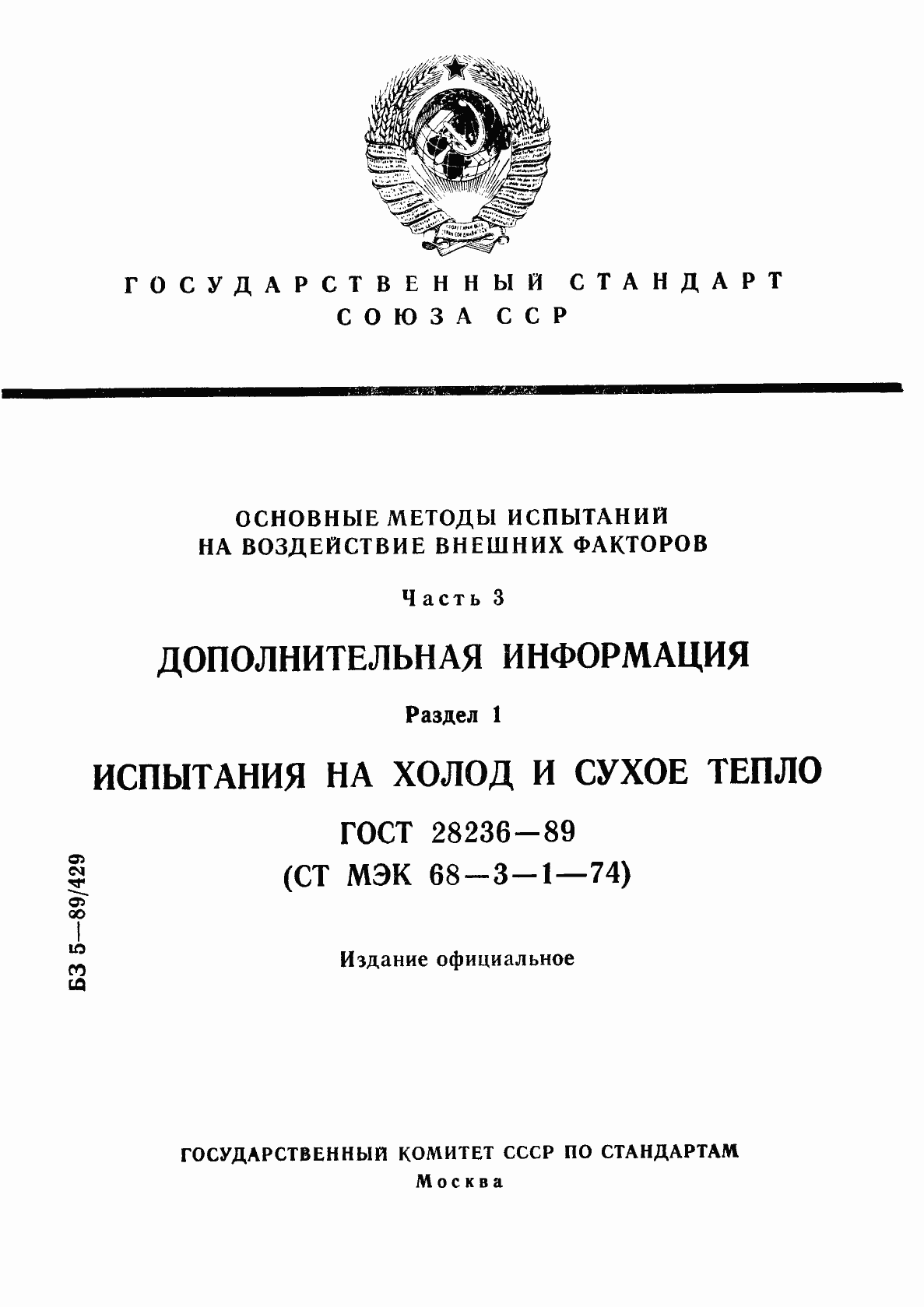 Страница 1 ГОСТ 28236-89